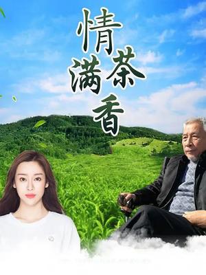 情满茶香