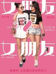 女朋友&女朋友