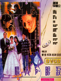 情人的眼泪（1996）