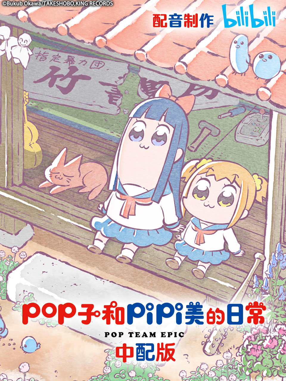 pop子和pipi美的日常 中配版