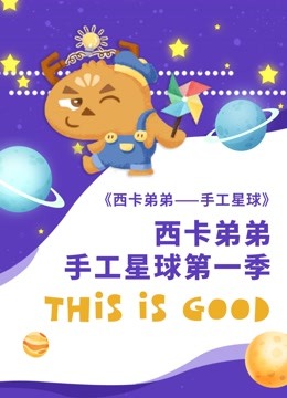 西卡弟弟手工星球 第一季