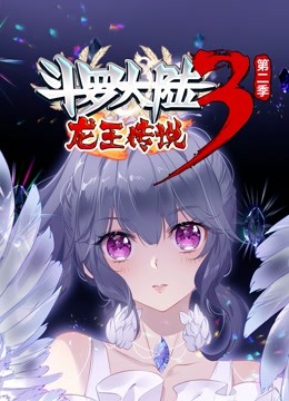 斗罗大陆3龙王传说 动态漫画 第二季